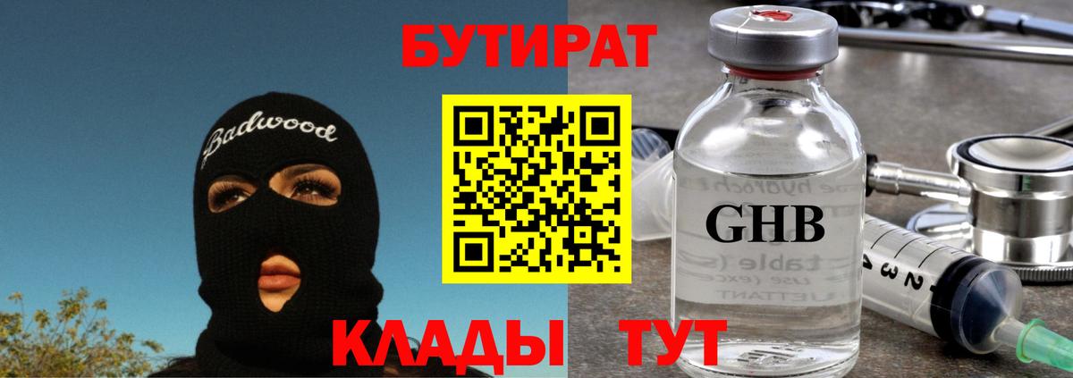 Бутират 1.4BDO Краснотурьинск